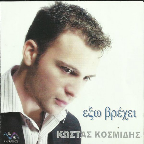 ΚΟΣΜΙΔΗΣ ΚΩΣΤΑΣ - ΕΞΩ ΒΡΕΧΕΙ ( CD SINGLE )